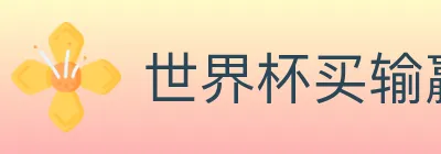世界杯买输赢入口 Logo